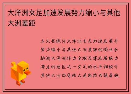 大洋洲女足加速发展努力缩小与其他大洲差距
