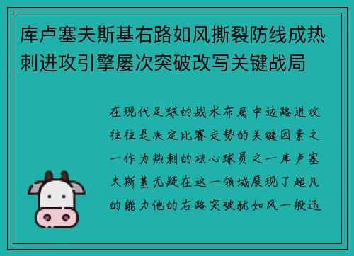 库卢塞夫斯基右路如风撕裂防线成热刺进攻引擎屡次突破改写关键战局