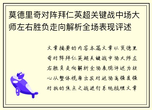 莫德里奇对阵拜仁英超关键战中场大师左右胜负走向解析全场表现评述 莫德里奇对阵拜仁英超关键战中场大师左右胜负走向解析全场表现评述