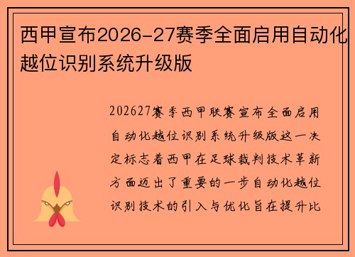 西甲宣布2026-27赛季全面启用自动化越位识别系统升级版 西甲宣布2026-27赛季全面启用自动化越位识别系统升级版