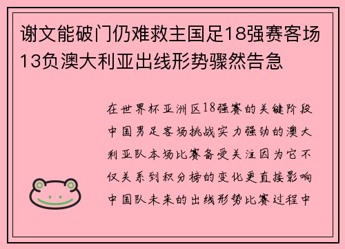 谢文能破门仍难救主国足18强赛客场13负澳大利亚出线形势骤然告急 谢文能破门仍难救主国足18强赛客场13负澳大利亚出线形势骤然告急