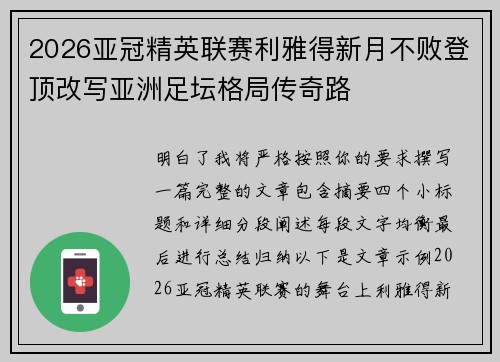 2026亚冠精英联赛利雅得新月不败登顶改写亚洲足坛格局传奇路 2026亚冠精英联赛利雅得新月不败登顶改写亚洲足坛格局传奇路