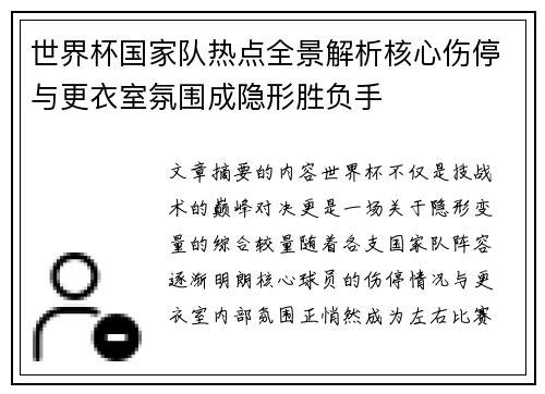 世界杯国家队热点全景解析核心伤停与更衣室氛围成隐形胜负手