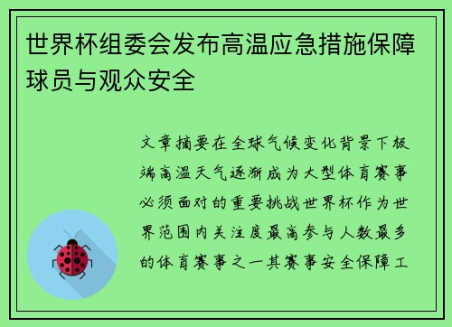 世界杯组委会发布高温应急措施保障球员与观众安全