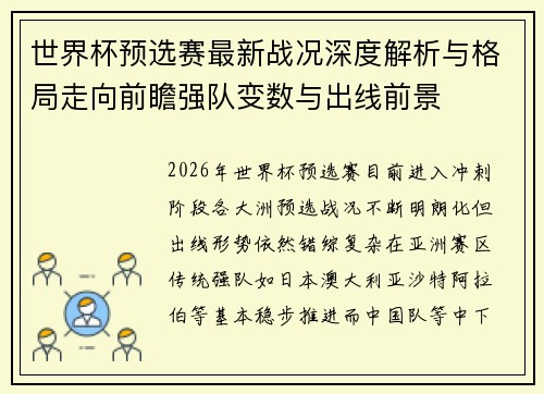 世界杯预选赛最新战况深度解析与格局走向前瞻强队变数与出线前景