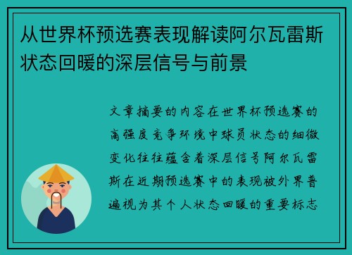 从世界杯预选赛表现解读阿尔瓦雷斯状态回暖的深层信号与前景