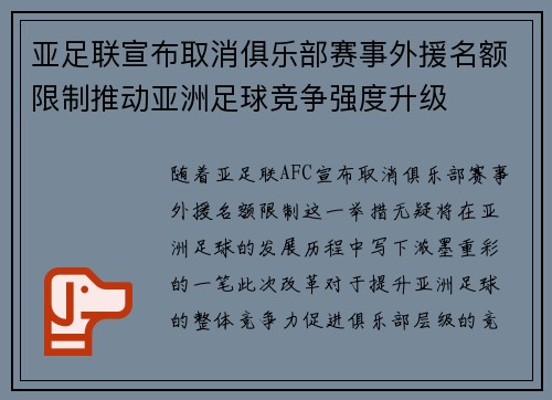 亚足联宣布取消俱乐部赛事外援名额限制推动亚洲足球竞争强度升级