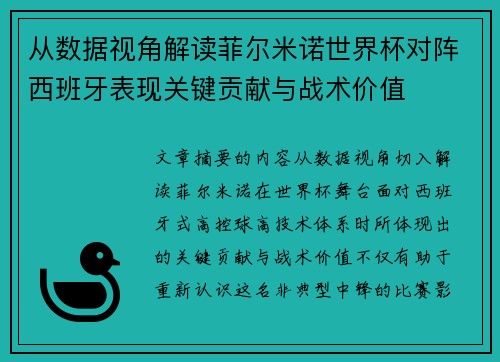 从数据视角解读菲尔米诺世界杯对阵西班牙表现关键贡献与战术价值
