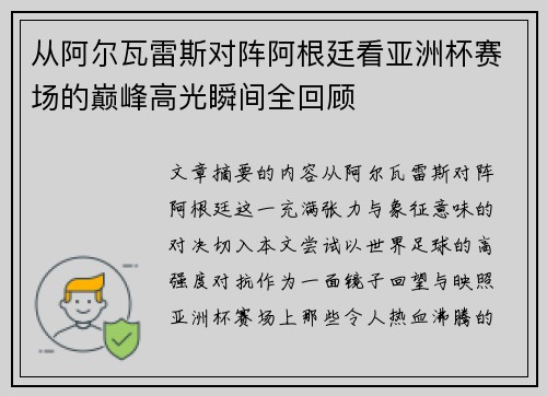 从阿尔瓦雷斯对阵阿根廷看亚洲杯赛场的巅峰高光瞬间全回顾