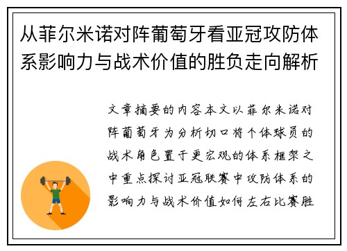 从菲尔米诺对阵葡萄牙看亚冠攻防体系影响力与战术价值的胜负走向解析