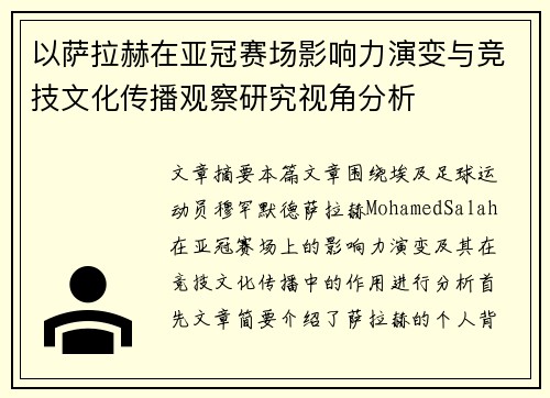 以萨拉赫在亚冠赛场影响力演变与竞技文化传播观察研究视角分析