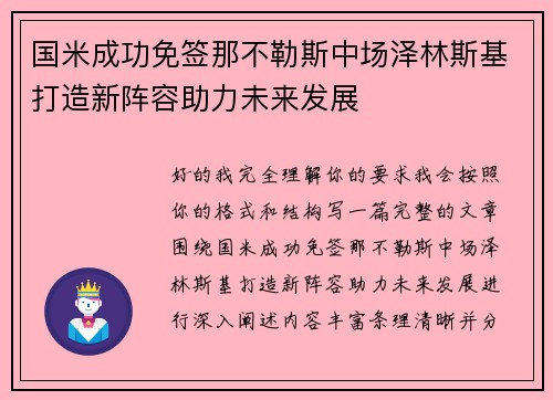 国米成功免签那不勒斯中场泽林斯基打造新阵容助力未来发展 国米成功免签那不勒斯中场泽林斯基打造新阵容助力未来发展