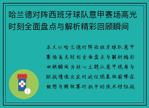 哈兰德对阵西班牙球队意甲赛场高光时刻全面盘点与解析精彩回顾瞬间 哈兰德对阵西班牙球队意甲赛场高光时刻全面盘点与解析精彩回顾瞬间