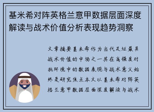 基米希对阵英格兰意甲数据层面深度解读与战术价值分析表现趋势洞察 基米希对阵英格兰意甲数据层面深度解读与战术价值分析表现趋势洞察