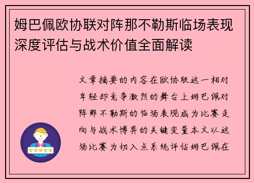 姆巴佩欧协联对阵那不勒斯临场表现深度评估与战术价值全面解读 姆巴佩欧协联对阵那不勒斯临场表现深度评估与战术价值全面解读