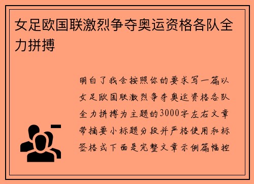 女足欧国联激烈争夺奥运资格各队全力拼搏 女足欧国联激烈争夺奥运资格各队全力拼搏