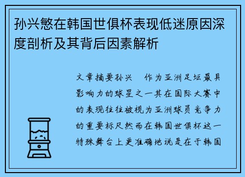 孙兴慜在韩国世俱杯表现低迷原因深度剖析及其背后因素解析 孙兴慜在韩国世俱杯表现低迷原因深度剖析及其背后因素解析