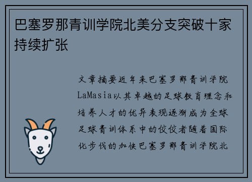 巴塞罗那青训学院北美分支突破十家持续扩张