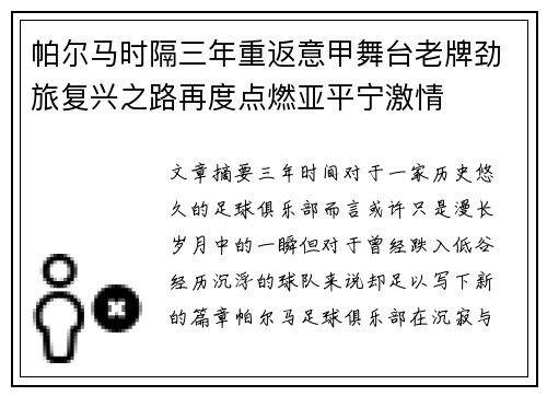 帕尔马时隔三年重返意甲舞台老牌劲旅复兴之路再度点燃亚平宁激情