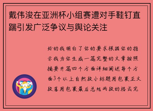 戴伟浚在亚洲杯小组赛遭对手鞋钉直踹引发广泛争议与舆论关注
