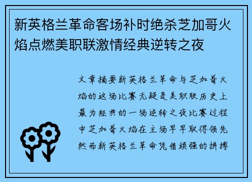 新英格兰革命客场补时绝杀芝加哥火焰点燃美职联激情经典逆转之夜
