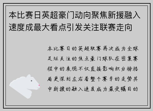 本比赛日英超豪门动向聚焦新援融入速度成最大看点引发关注联赛走向