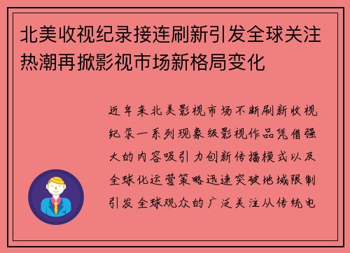 北美收视纪录接连刷新引发全球关注热潮再掀影视市场新格局变化 北美收视纪录接连刷新引发全球关注热潮再掀影视市场新格局变化